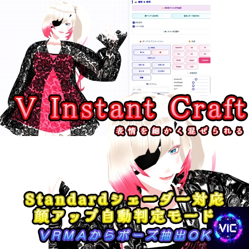 V Instant Craft  VRMポーズ作成・高画質撮影ツール【無料・Standardシェーダー対応・顔アップ自動撮影】