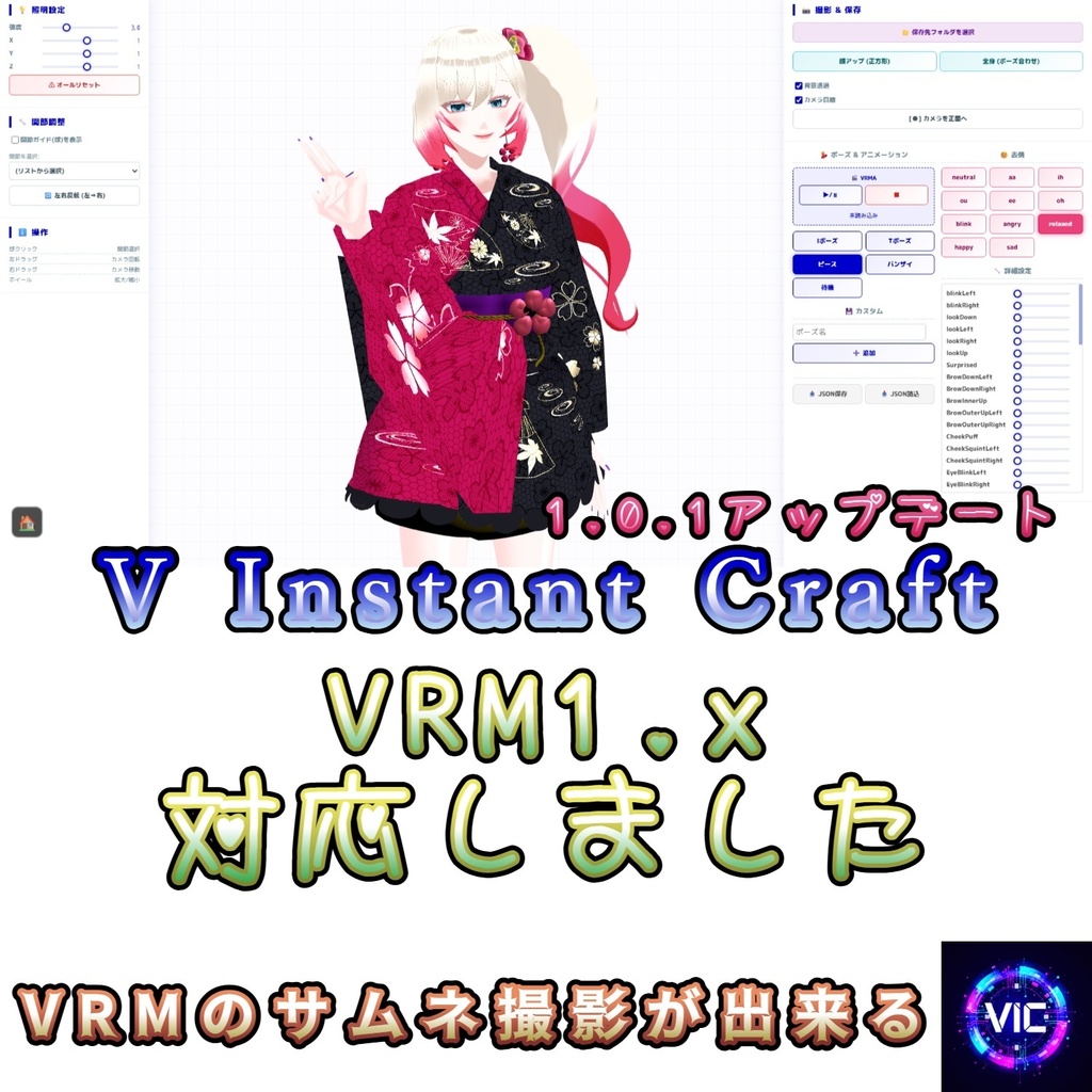 V Instant Craft VRMポーズ作成・高画質撮影ツール【無料・Standardシェーダー対応・顔アップ自動撮影】