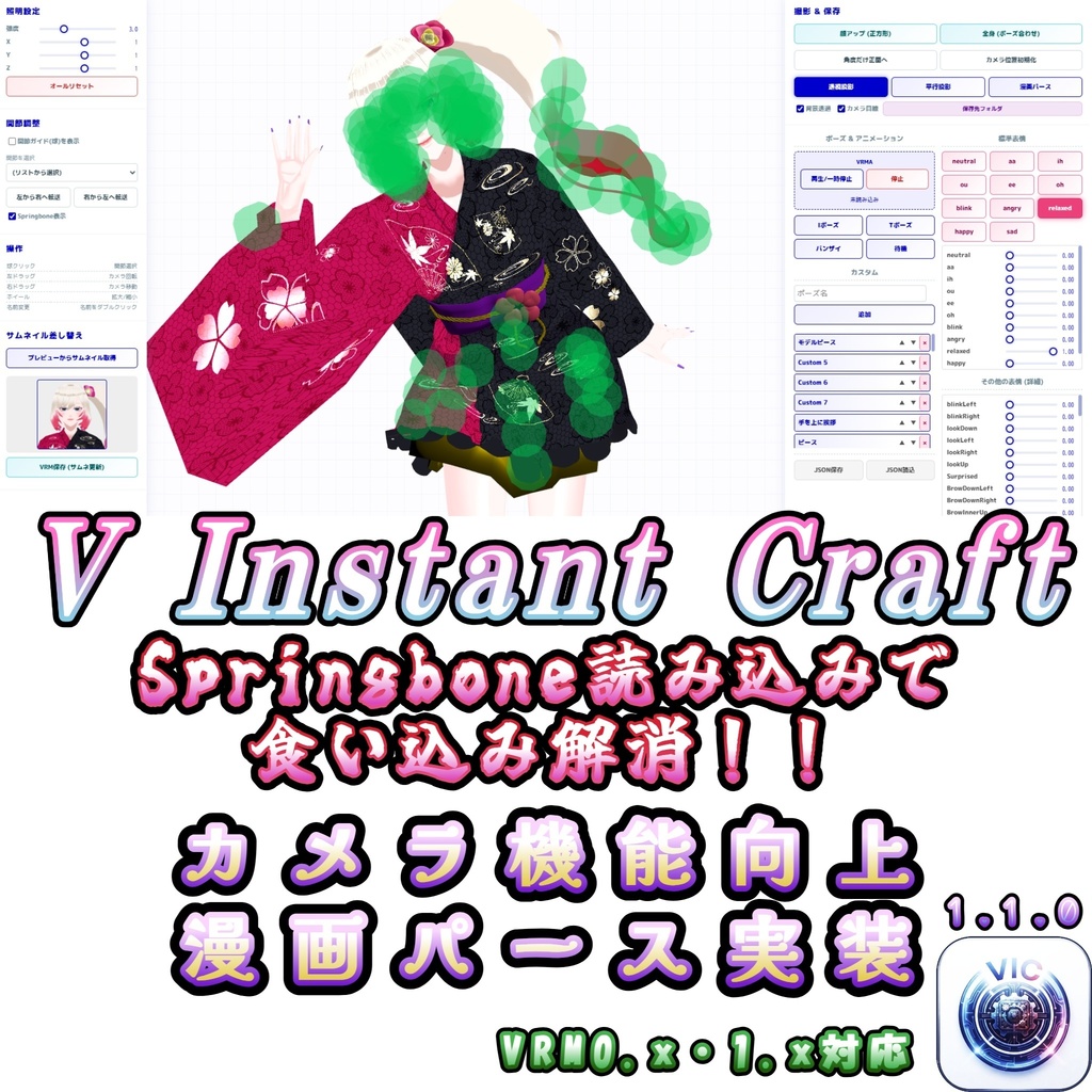 【無料・Standardシェーダー対応・顔アップ自動撮影】V Instant Craft  VRMポーズ作成・高画質撮影ツール【無料・Standardシェーダー対応・顔アップ自動撮影】