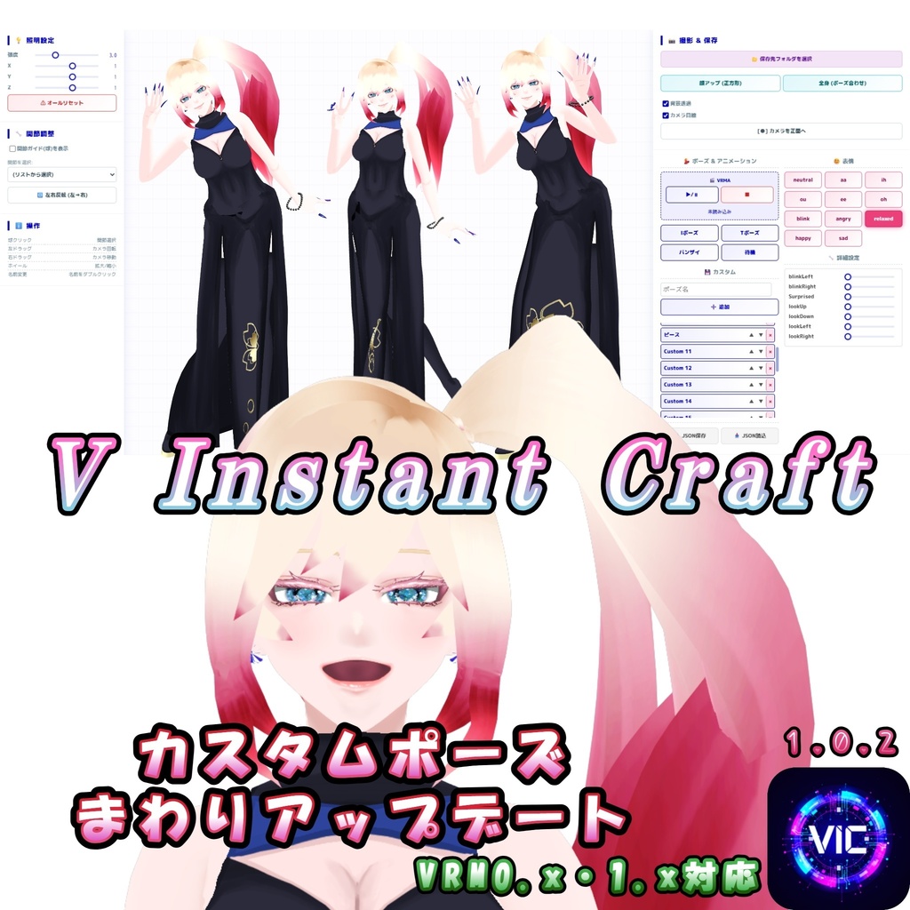 【無料・Standardシェーダー対応・顔アップ自動撮影】V Instant Craft  VRMポーズ作成・高画質撮影ツール【無料・Standardシェーダー対応・顔アップ自動撮影】