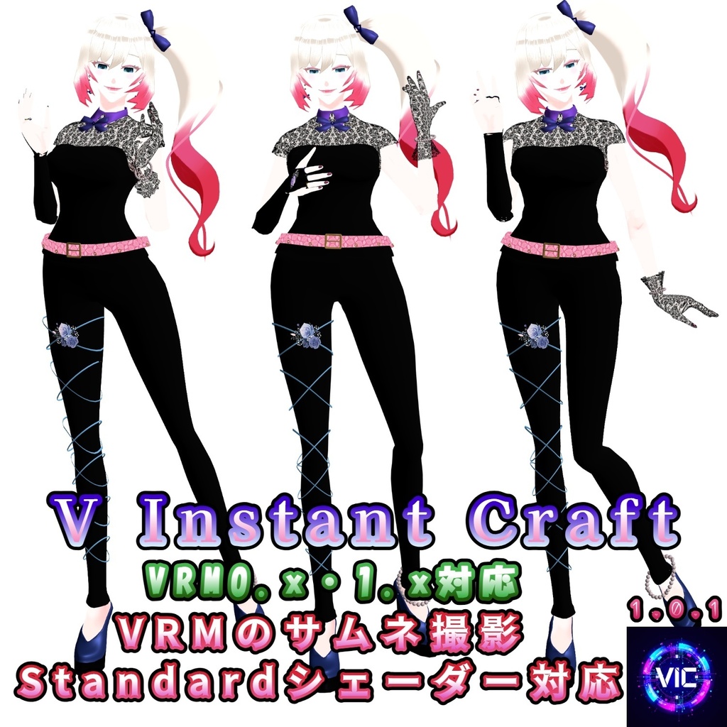 【無料・Standardシェーダー対応・顔アップ自動撮影】V Instant Craft  VRMポーズ作成・高画質撮影ツール【無料・Standardシェーダー対応・顔アップ自動撮影】