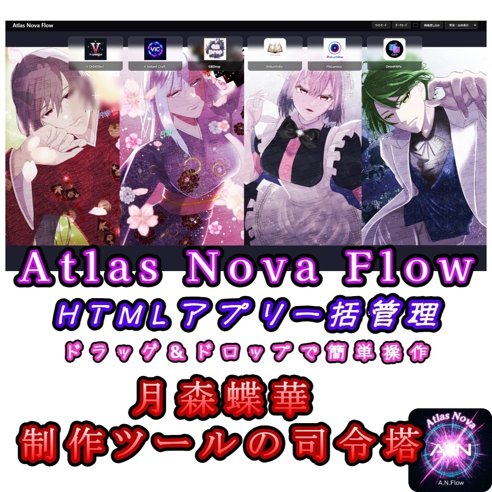 Atlas Nova Flow HTMLアプリ一括管理・デスクトップランチャー【無料・exeアプリ】