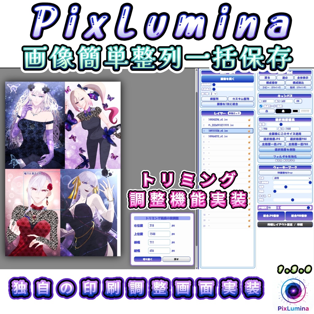 【無料あり】PixLumina　複数画像一括整列・リサイズ・画像編集ツール