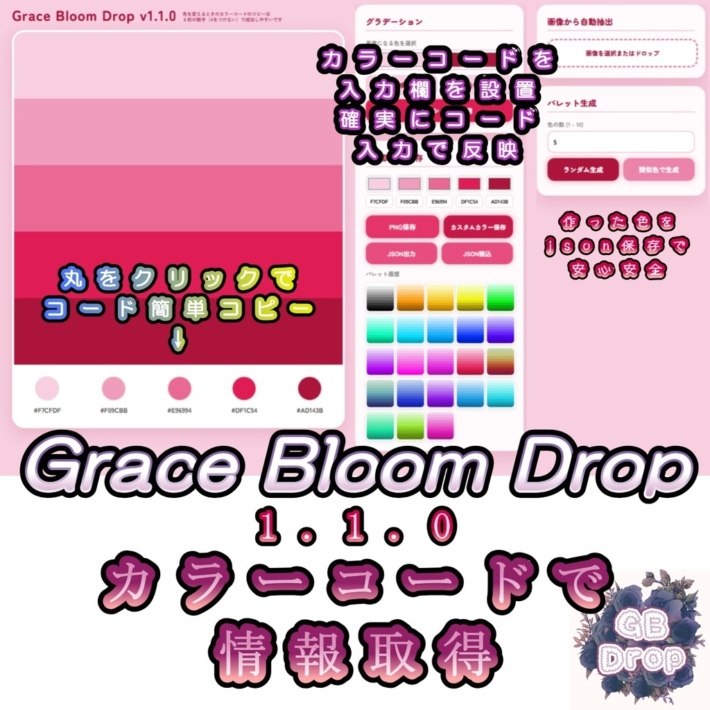Grace Bloom Drop　画像カラー抽出＆配色パレット作成ツール【無料・スポイト機能搭載・カラーコード対応】