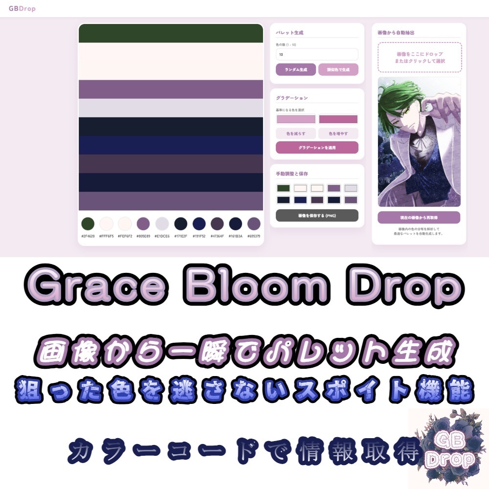 Grace Bloom Drop　画像カラー抽出＆配色パレット作成ツール【無料・スポイト機能搭載・カラーコード対応】
