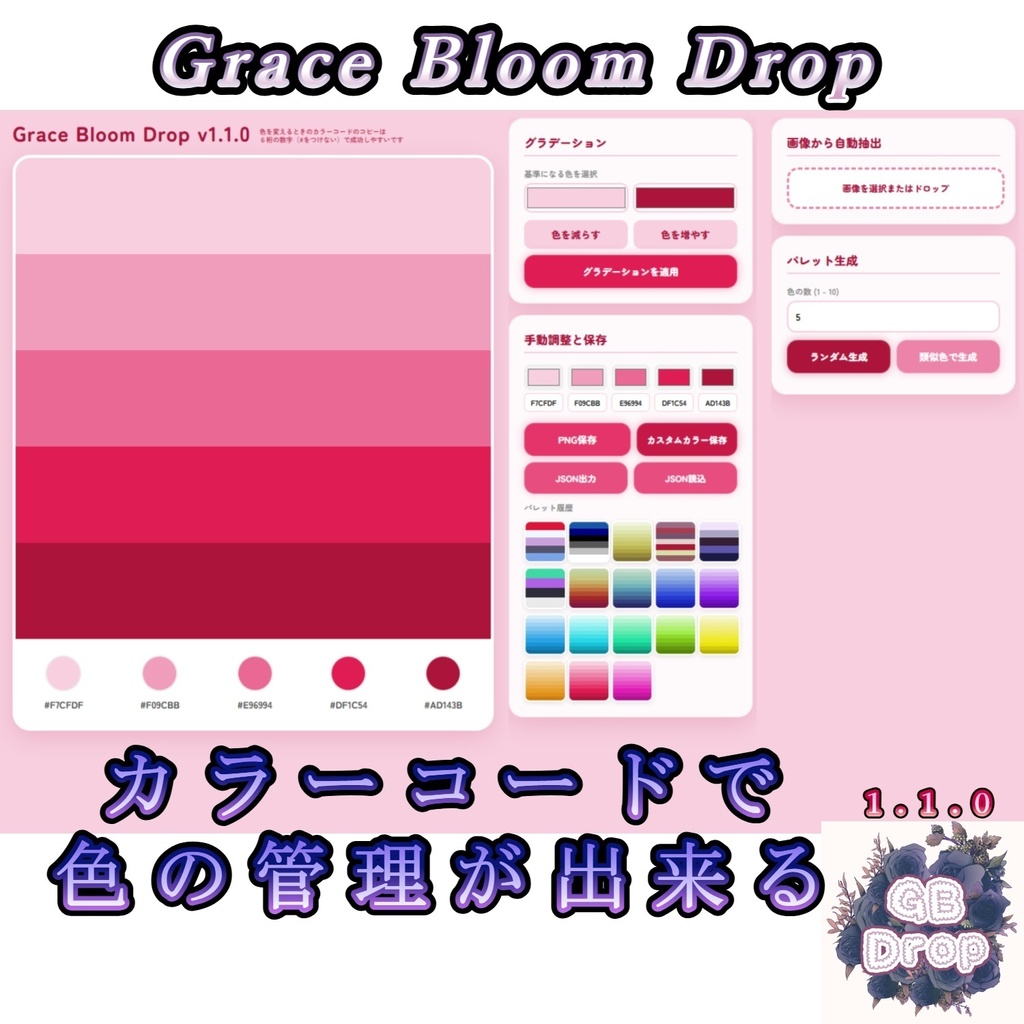 【無料・スポイト機能搭載・カラーコード対応】Grace Bloom Drop　画像カラー抽出＆配色パレット作成ツール