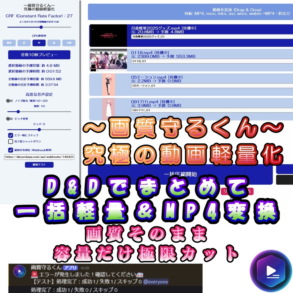 無料あり【リリースセール中】〜画質守るくん〜究極の動画軽量化　画質を維持して極限まで動画を軽量化！Discord通知機能付き