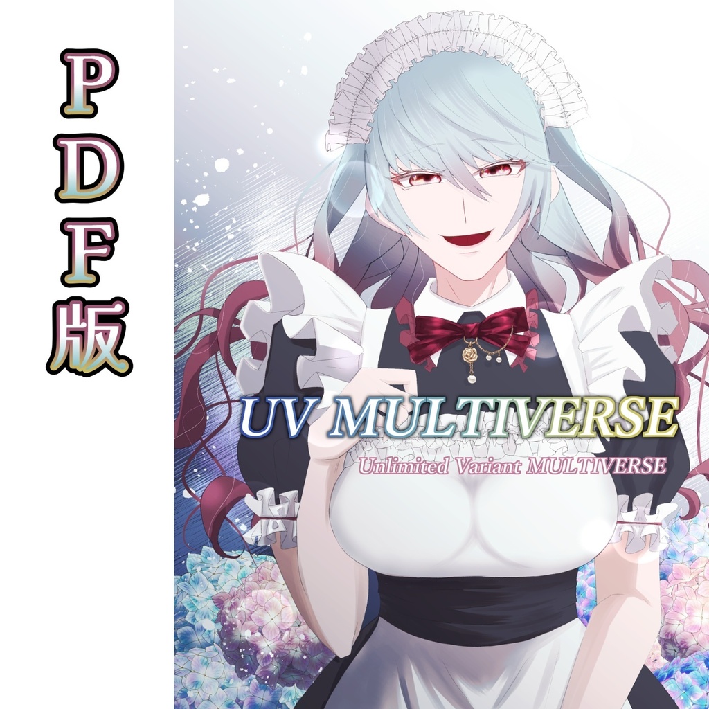 【PDF版】UV MULTIVERSE