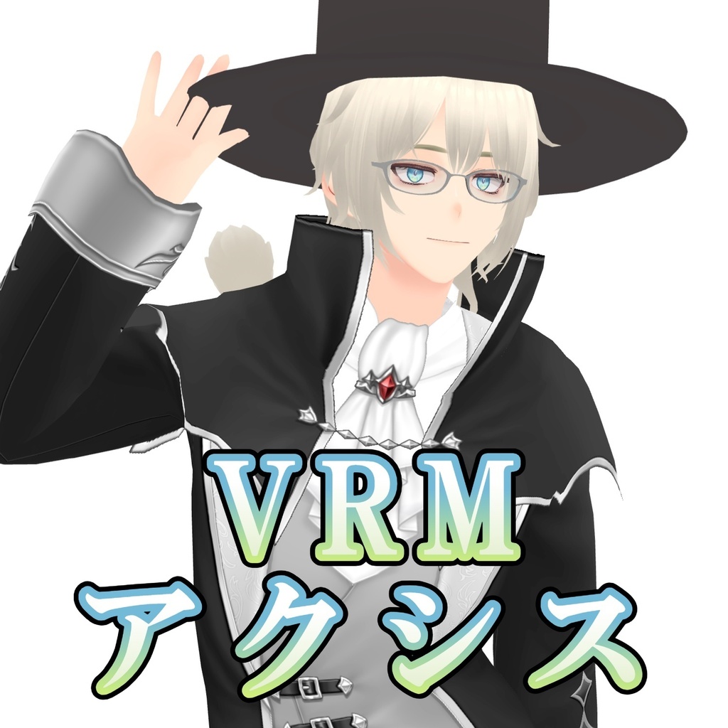 【無料・VRM】アクシス
