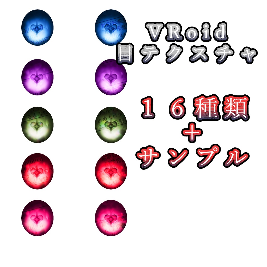 【無料サンプルあり】目テクスチャ　ハート