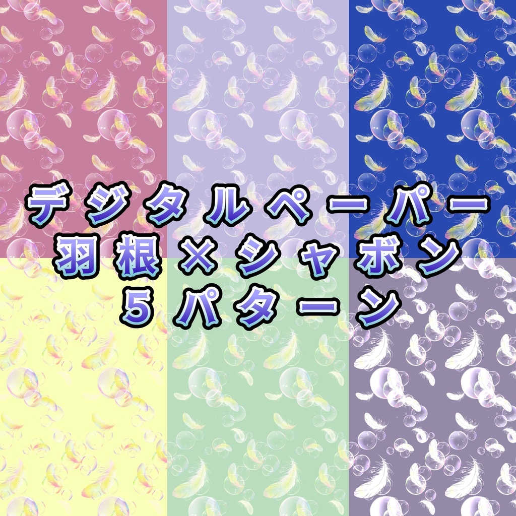 羽根×シャボン【デジタルペーパー】