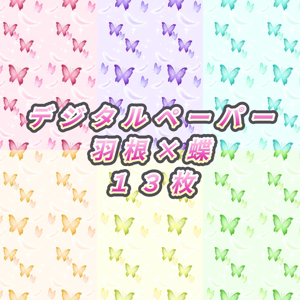 羽根×蝶【デジタルペーパー】