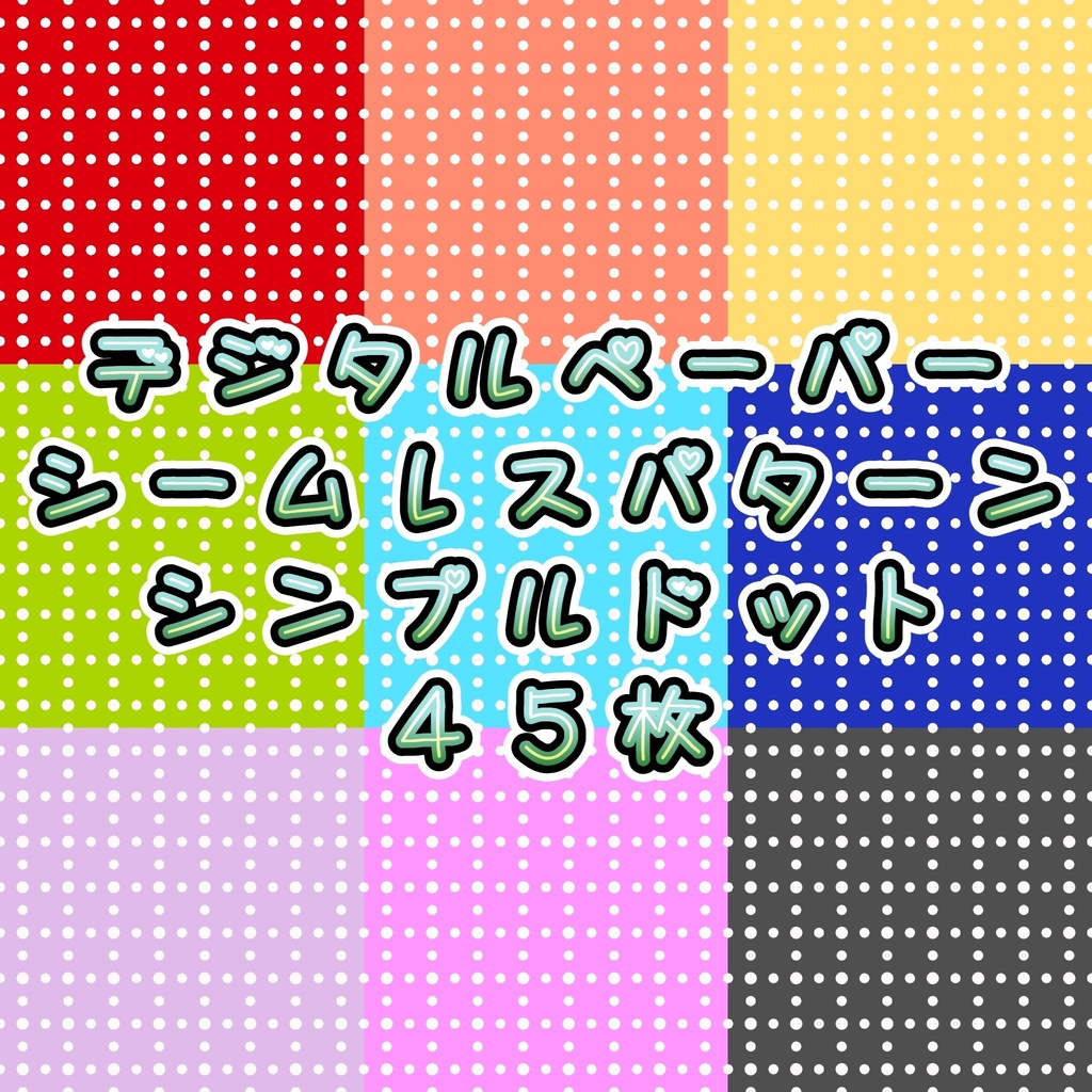 シンプルドット【デジタルペーパー】
