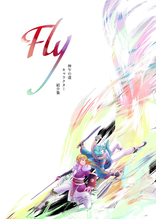 神乍の道キャラクター紹介集-Fly-
