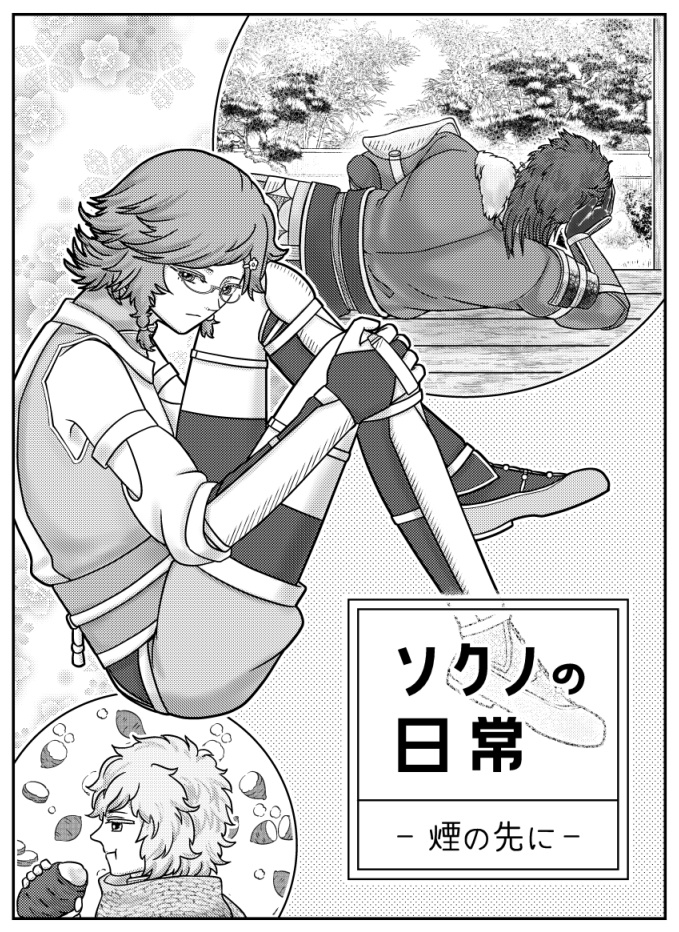ソクノの日常