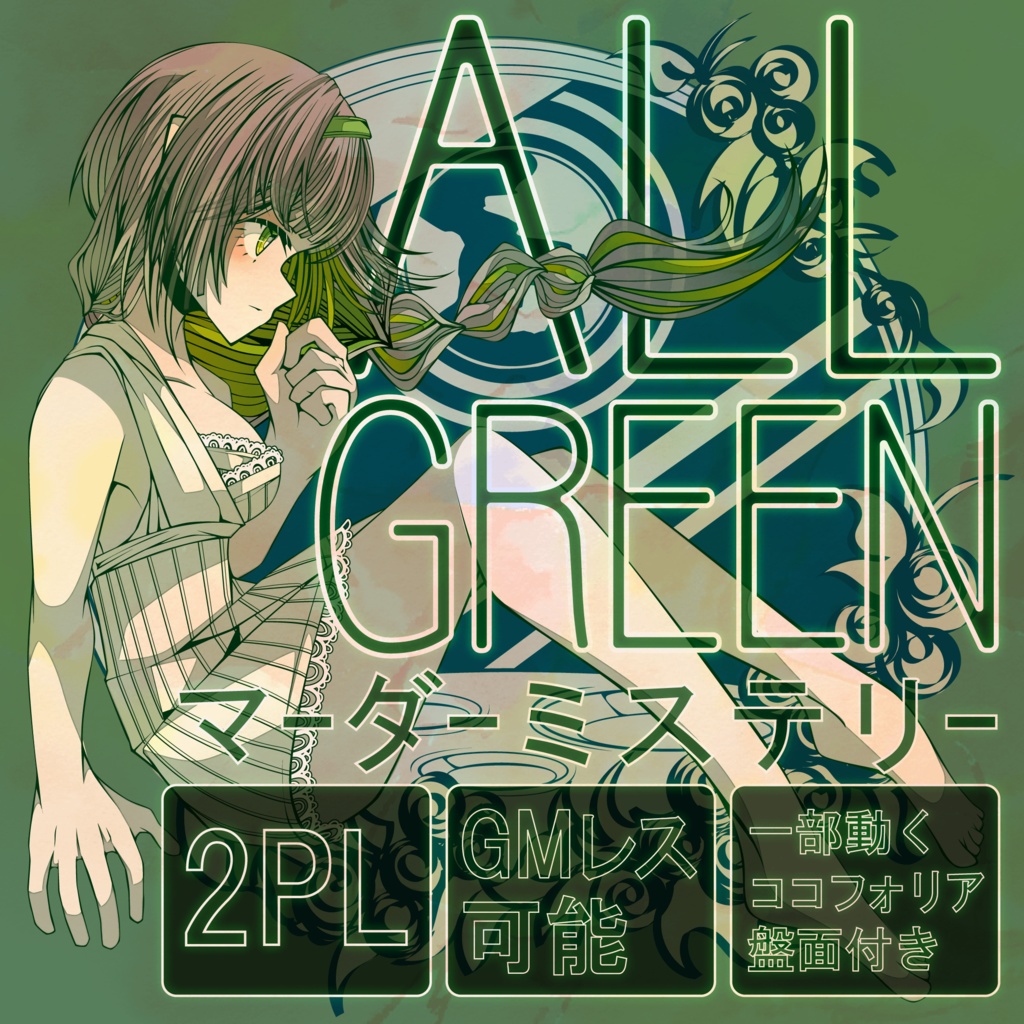 ALL GREEN【マーダーミステリー】