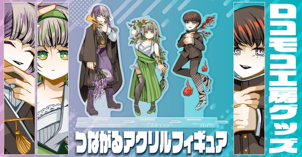 ロコモコ工房グッズ つながるアクリルフィギュア