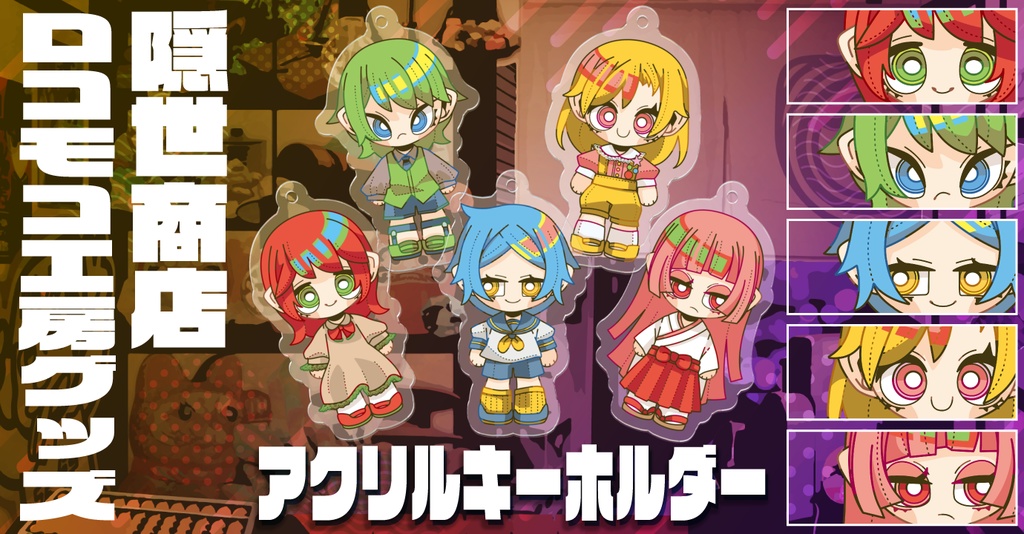隠世商店アクリルキーホルダー