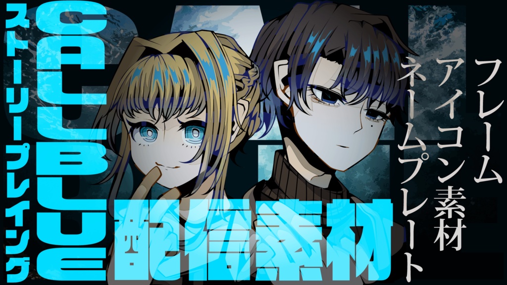 【配信素材】CALLBLUE【シナリオは内包されていません】