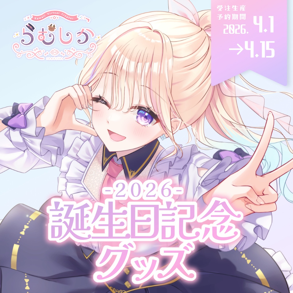 【セット売り】らむしか誕生日記念2026【4/15まで】