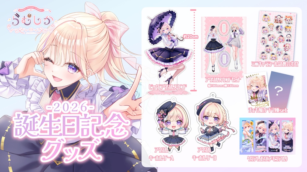 【セット売り】らむしか誕生日記念2026【4/15まで】