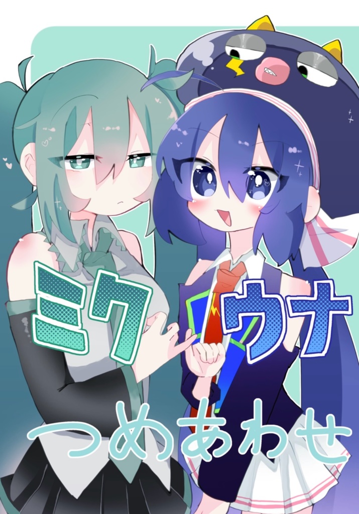 ミクウナつめあわせ