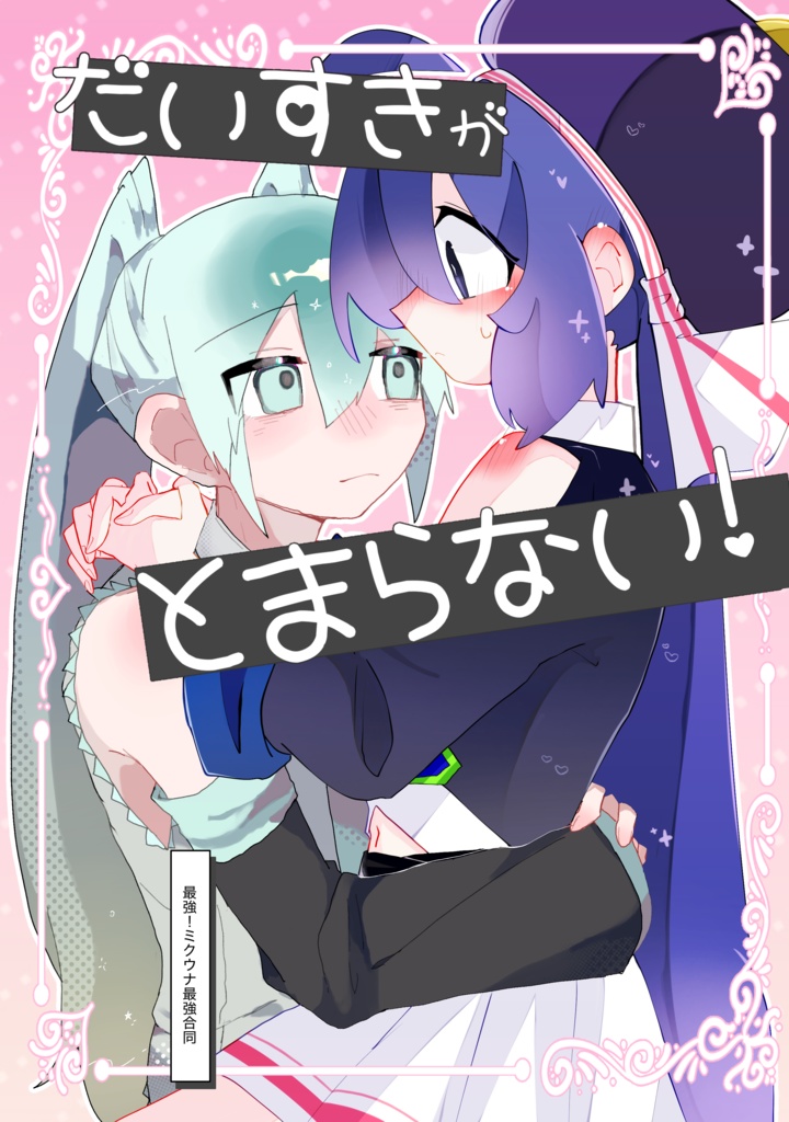 だいすきがとまらない！