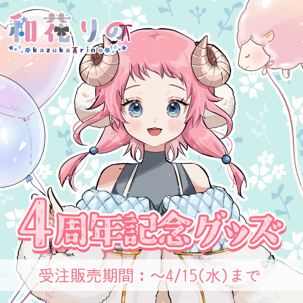 和花りの4周年記念グッズ