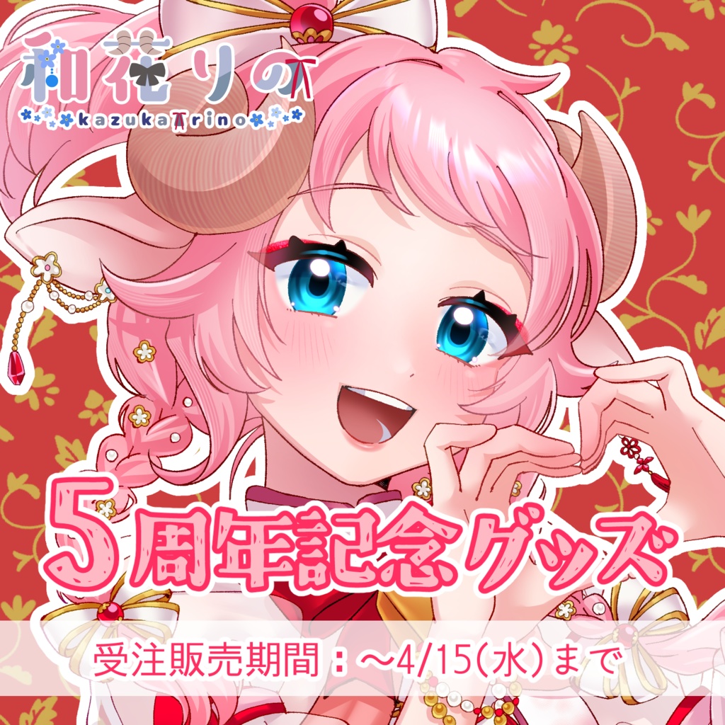 和花りの5周年記念グッズ