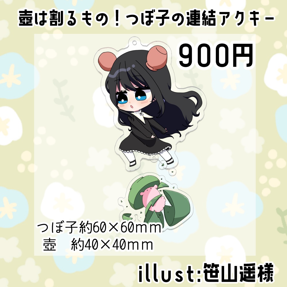 壺は割るもの！つぼ子の連結アクキー