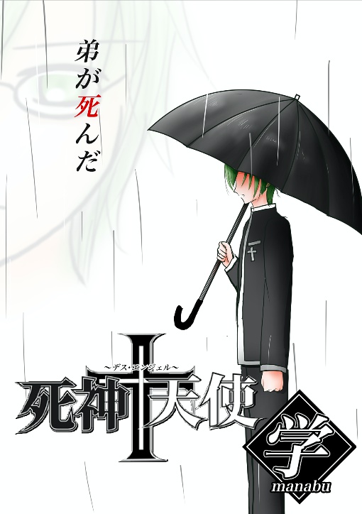 死神+天使シリーズ