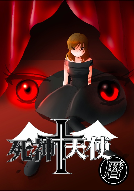 死神+天使シリーズ