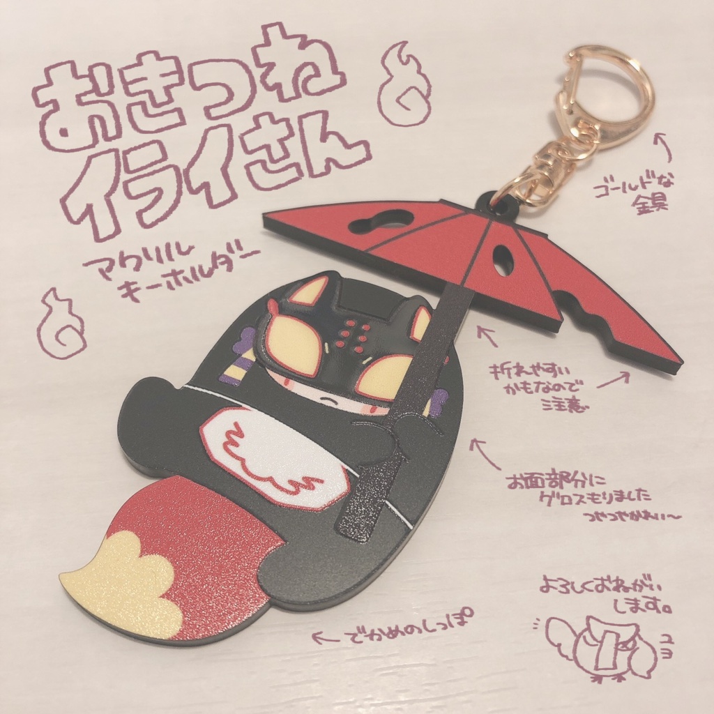 お狐イライさんアクリルキーホルダー