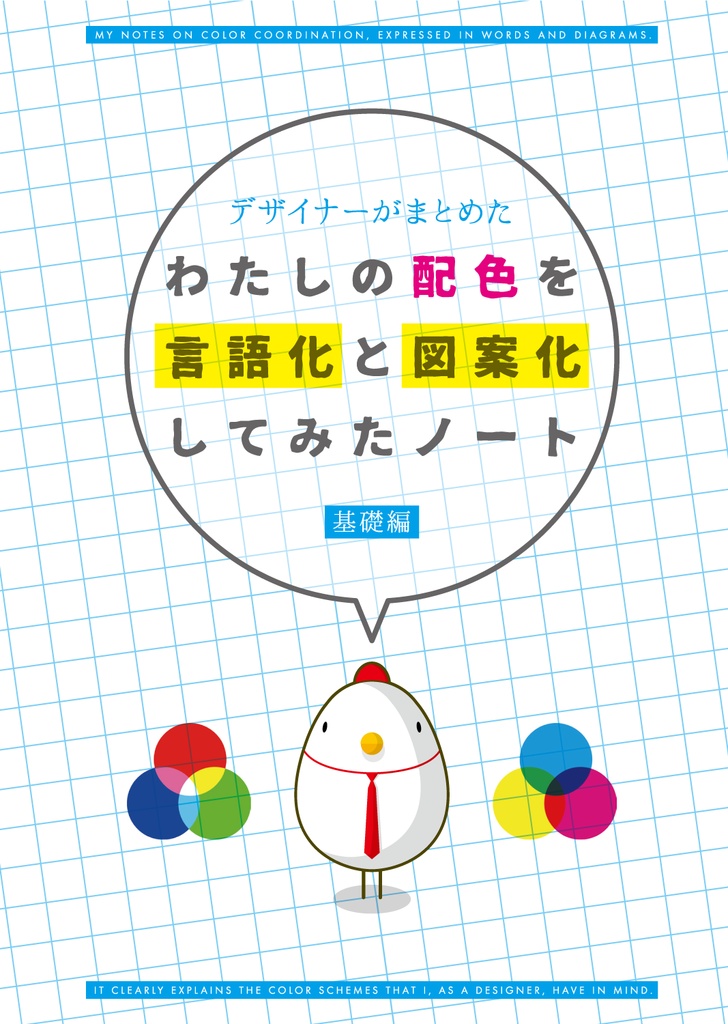 【PDF版】わたしの配色を言語化と図案化してみたノート‗基礎編