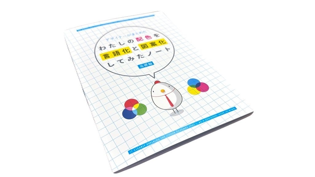 【冊子版】わたしの配色を言語化と図案化してみたノート_基礎編