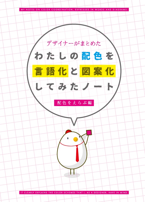 【冊子版】わたしの配色を言語化と図案化してみたノート_配色をえらぶ編