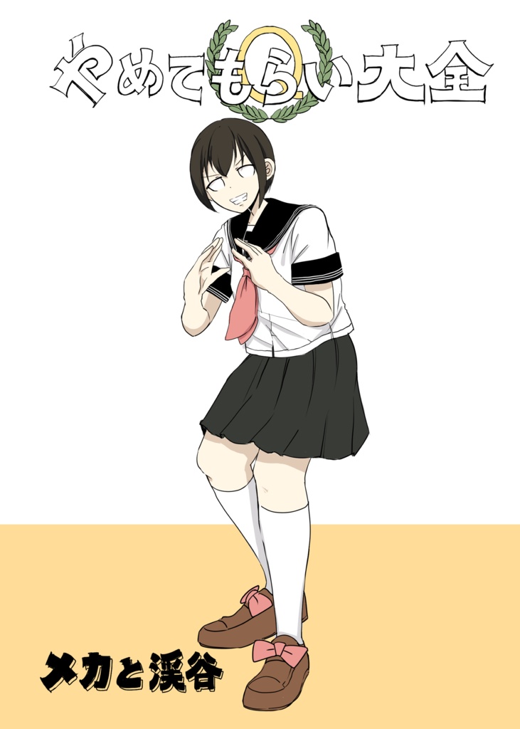 やめてもらい大全