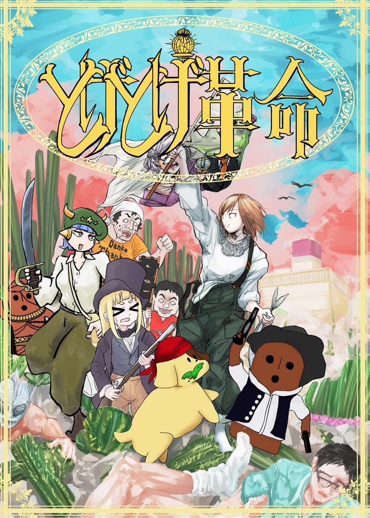 とげとげ革命【紙版】