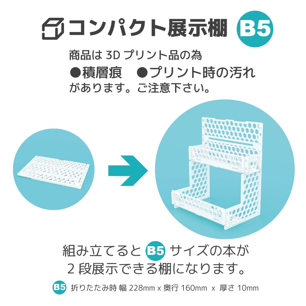 コンパクト展示棚 B5（3Dプリント品）
