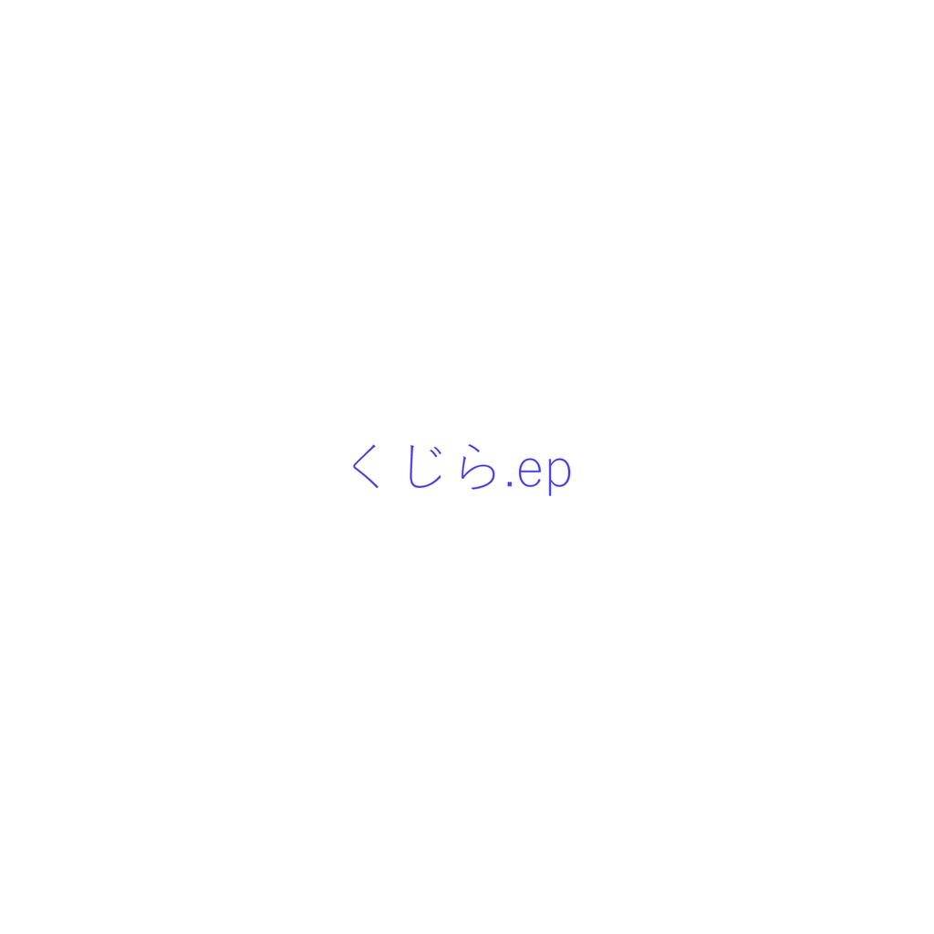 くじら.ep