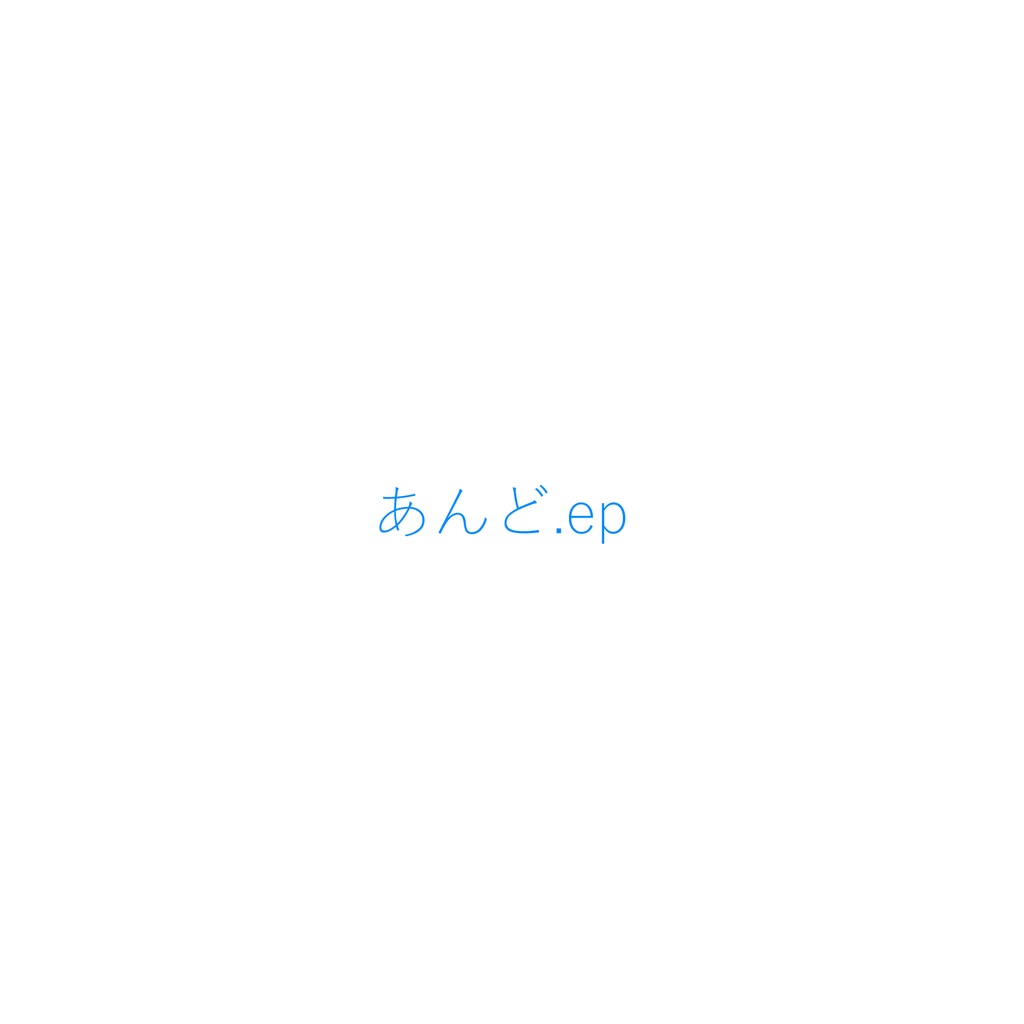 あんど.ep