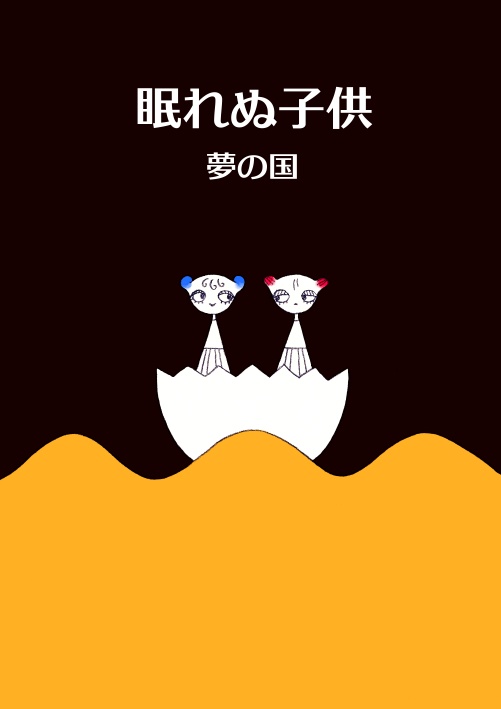 眠れぬ子供 夢の国