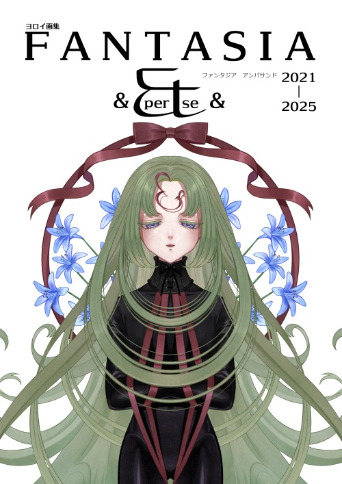 ヨロイ画集FANTASIA＆2021-2025