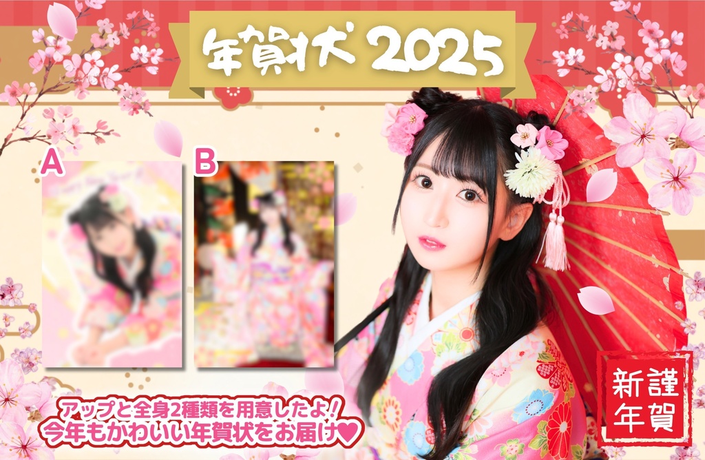 年賀状2025