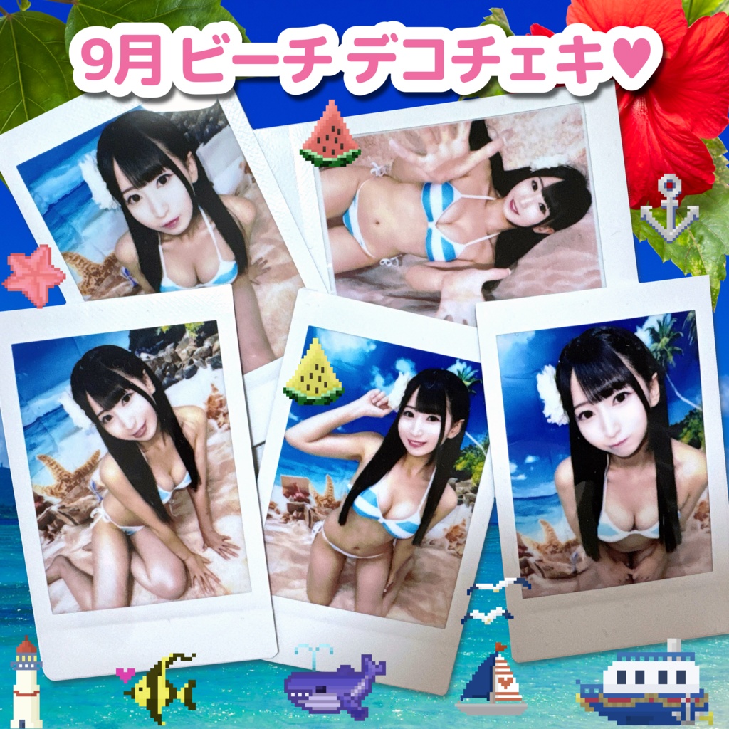 🏖️9月 ビーチデコチェキ🏖️