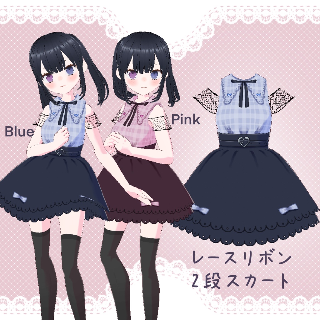 【無料版あり/VRoid用】レースリボン2段スカート