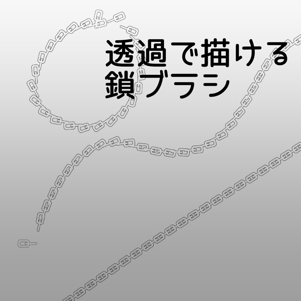 透過で描ける鎖ブラシ【procreate】