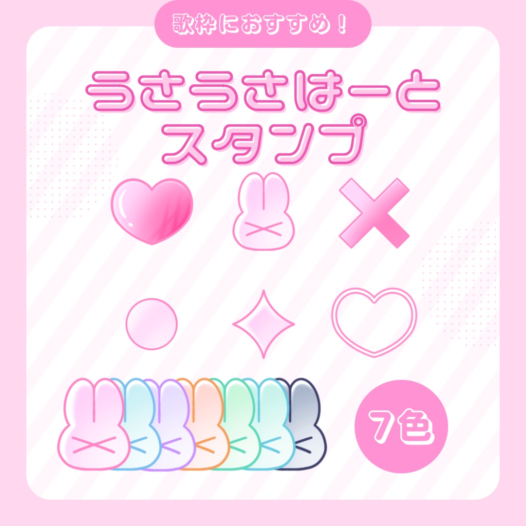【わんコメ】うさうさはーとスタンプ【カラバリ7色】