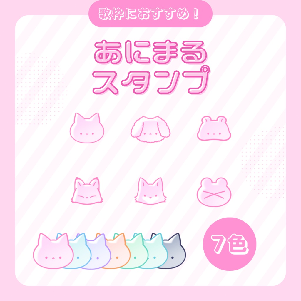 【わんコメ】あにまるスタンプ【カラバリ7色】