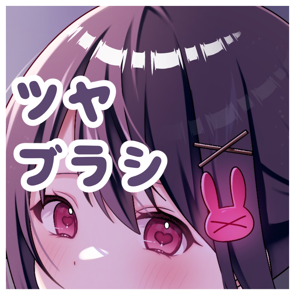 一筆で簡単に描けるツヤブラシ